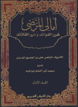 أمالى المرتضى