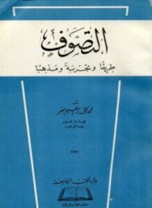 التصوف طريقا وتجربة ومذهبا
