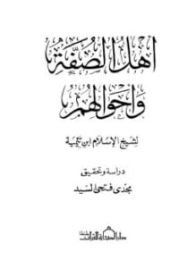 أهل الصفة وأحوالهم