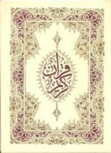 القرآن الكريم خط مغربي ملون
