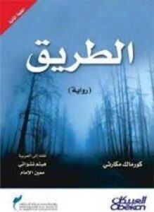 الطريق
