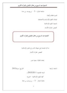 الدعوة عند المسيح من خلال الإنجيل والقرآن الكريم