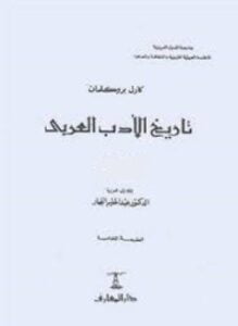 تاريخ الأدب العربي - 4