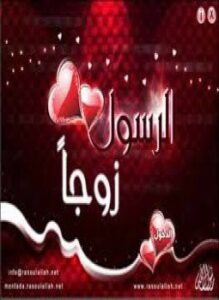 الرسول صلى الله عليه وسلم زوجا