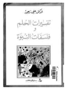 تفسيرات الحلم و فلسفات النبوة
