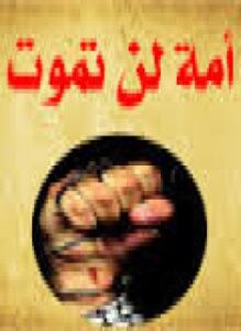 أمة لن تموت