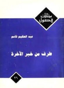 طرف من خبر الآخرة