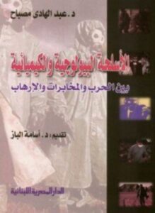 الأسلحة البيولوجية والكيميائية