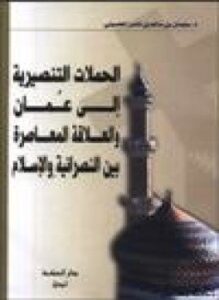 الحملات التنصيرية إلى عمان والعلاقة المعاصرة بين النصرانية والإسلام