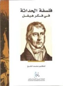 فلسفة الحداثة في فكر هيجل