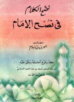 نضج الكلام فى نصح الإمام