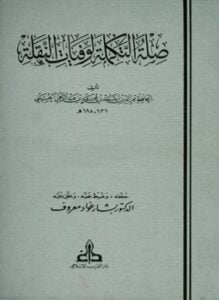 صلة التكملة لوفيات النقلة