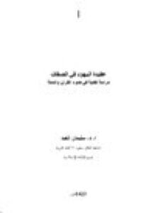عقيدة اليهود في الصفات دراسة نقدية في ضوء القرآن والسنة