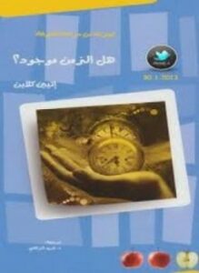 هل الزمن موجود؟
