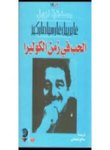 الحب في زمن الكوليرا