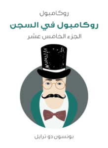 روكامبول في السجن: روكامبول الجزء الخامس عشر