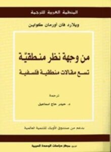 من وجهة نظر منطقية
