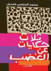 ثلاث حكايات عن الغضب