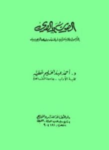 الصوت والصدي الأصول الاستشراقية في فلسفة بدوي للوجودية