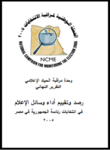 تقرير المراقبة الأعلامية النهائي لرصد الإنتخابات الرئاسية 2005