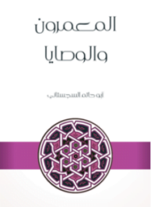 المعمرون والوصايا