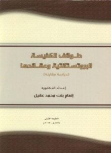 طوائف الكنيسة البروتستانتية وعقائدها دراسة مقارنة