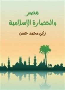 مصر والحضارة الإسلامية