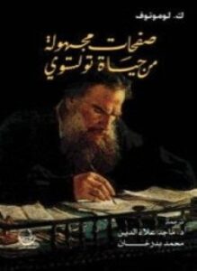 صفحات مجهولة من حياة تولستوي