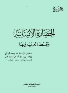 الحضارة الإنسانية وقسط العرب فيها