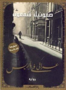 عراقي فى باريس