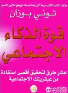 قوة الذكاء الإجتماعي