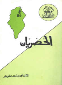 الحصريان أبو إسحاق ابراهيم بن علي وأبو الحسن علي بن عبد الغني