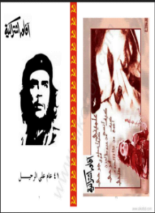 أرنستوتشى جيفارا - 41 عام على الرحيل
