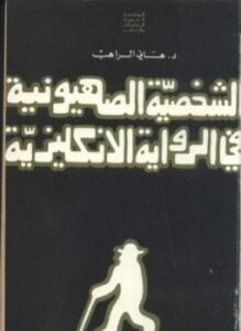 الشخصية الصهيونية فى الرواية الإنكليزية