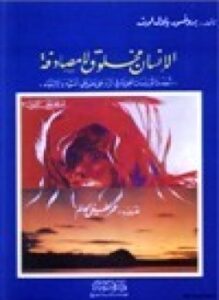 الإنسان مخلوق لا مصادفة