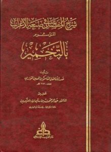 شرح المفصل في صنعة الأعراب الموسوم بالتخمير