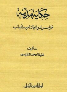 حكاية مدينة طرابلس لدى الرحالة العرب والأجانب