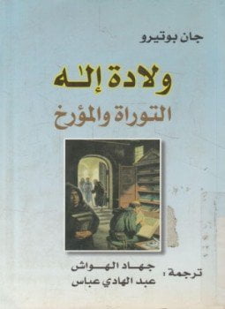 ولادة إله التوراة والمؤرخ