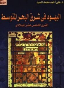 اليهود فى شرق البحر المتوسط القرن الخامس عشر الميلادى