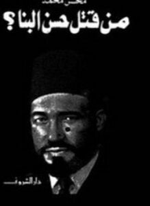 من قتل حسن البنا ؟