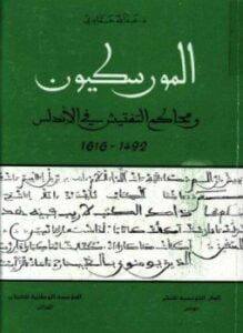 المورسكيون ومحاكم التفتيش فى الأندلس 1492 1616