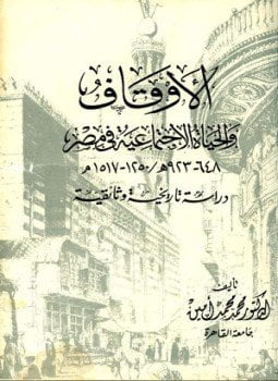 الأوقاف والحياة الاجتماعية في مصر 648923ه 12501517م دراسة تاريخية وثائقية
