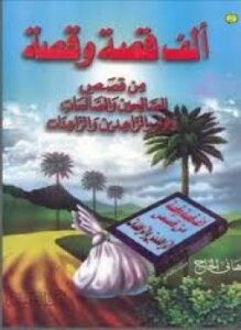 ألف قصة وقصة من قصص الصالحين ونوادر الزاهدين