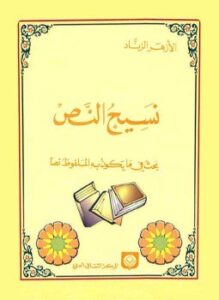 نسيج النص - بحث في ما يكون به الملفوظ نصا