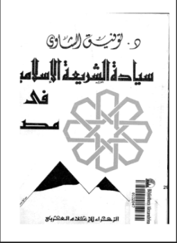 سيادة الشريعة الإسلامية فى مصر