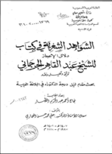 غلاف كتاب الشواهد الشعرية في كتاب دلائل الإعجاز للشيخ عبد القاهر الجرجاني توثيق وتحليل ونقد - الجزء الثالث