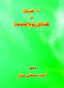 30 فضيلة من فضائل يوم الجمعة