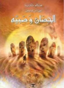 عالم نارنيا 3 الحصان وصبيه