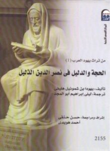 الحجة والدليل فى نصر الدين الذليل