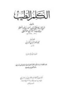 الكلم الطيب ت الألباني ط المعارف